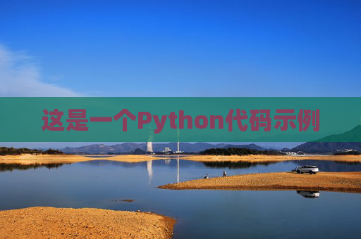 这是一个Python代码示例